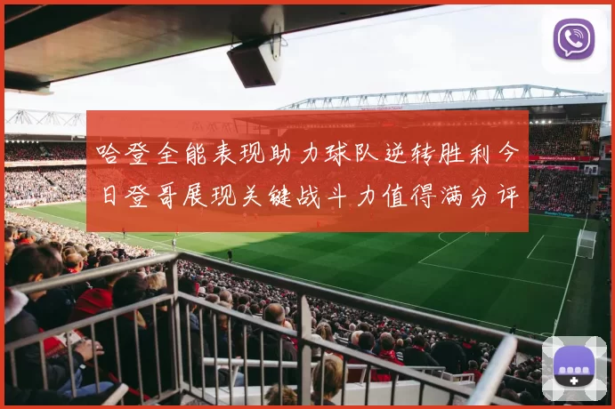 哈登全能表现助力球队逆转胜利今日登哥展现关键战斗力值得满分评价