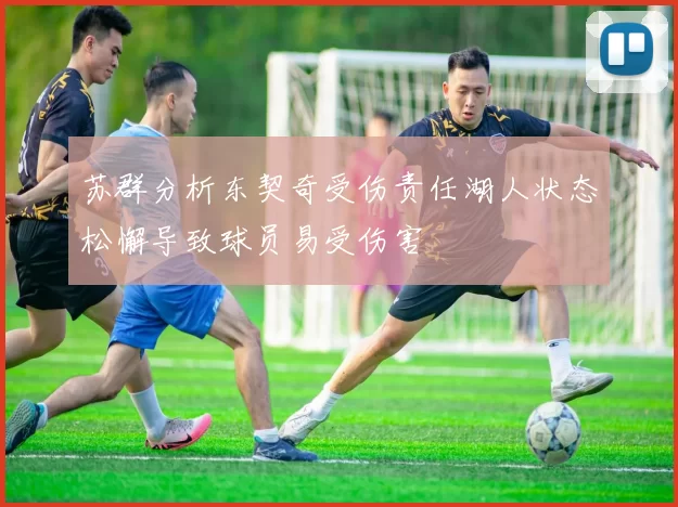 苏群分析东契奇受伤责任湖人状态松懈导致球员易受伤害