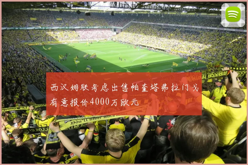 西汉姆联考虑出售帕奎塔弗拉门戈有意报价4000万欧元