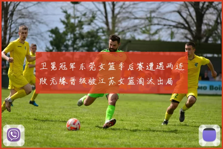 卫冕冠军东莞女篮季后赛遭遇两连败无缘晋级被江苏女篮淘汰出局