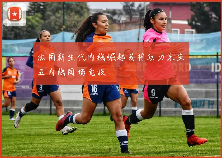 法国新生代内线崛起或将助力未来五内线同场竞技