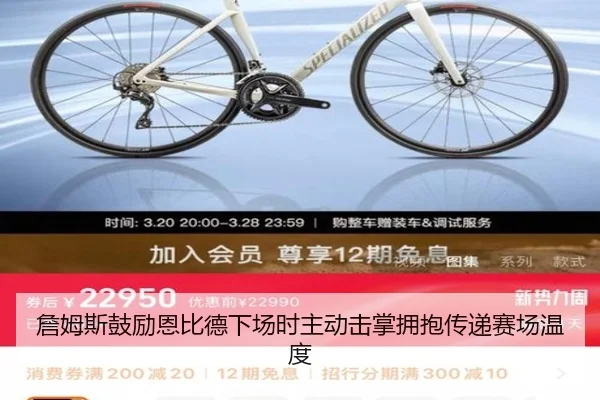詹姆斯鼓励恩比德下场时主动击掌拥抱传递赛场温度（hth）